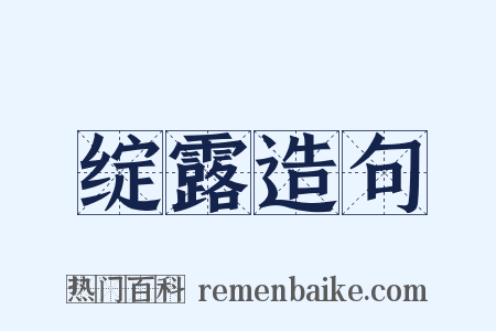 绽露造句是什么意思的图片